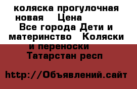 коляска прогулочная новая  › Цена ­ 1 200 - Все города Дети и материнство » Коляски и переноски   . Татарстан респ.